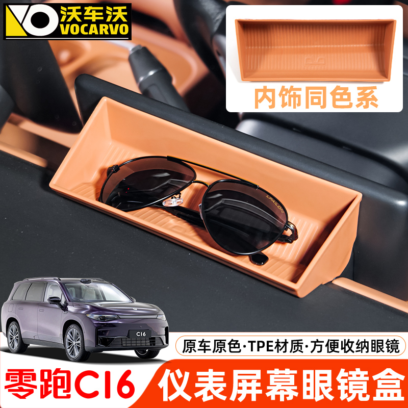 零跑C16仪表屏幕眼镜盒