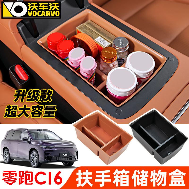 零跑C16扶手箱储物盒多功能盒子