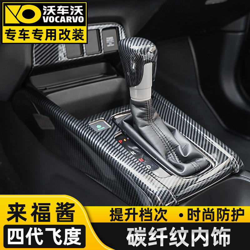 【清仓捡漏】四代飞度JAZZ改装大全中控仪表排挡水杯来福酱碳纤纹