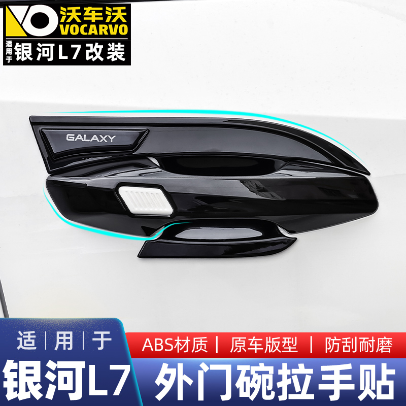 吉利银河L7外拉手保护贴