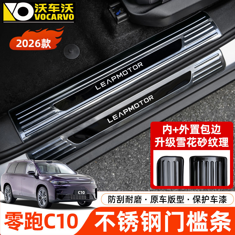 【包边防刮手】零跑C10门槛条图片