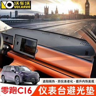 适用零跑C16仪表避光垫改装 中控仪表台防晒垫遮光隔热c10专用配件