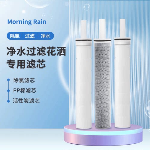 morningrain过滤花洒专用韩国进口滤芯净水除氯过滤泥沙净水滤棒