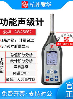 杭州爱华AWA5662多功能声级计 噪音仪 分贝计AWA5661升级款