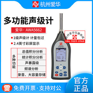 杭州爱华AWA5662多功能声级计 噪音仪 分贝计AWA5661升级款