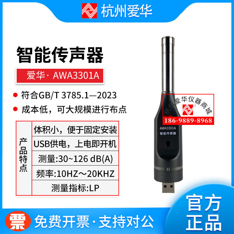 爱华AWA3301A智能传声器AWA3301B