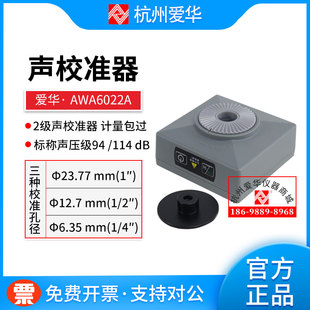 杭州爱华AWA6022A声校准器 声压声级计校准仪1级标准音源AWA6021A