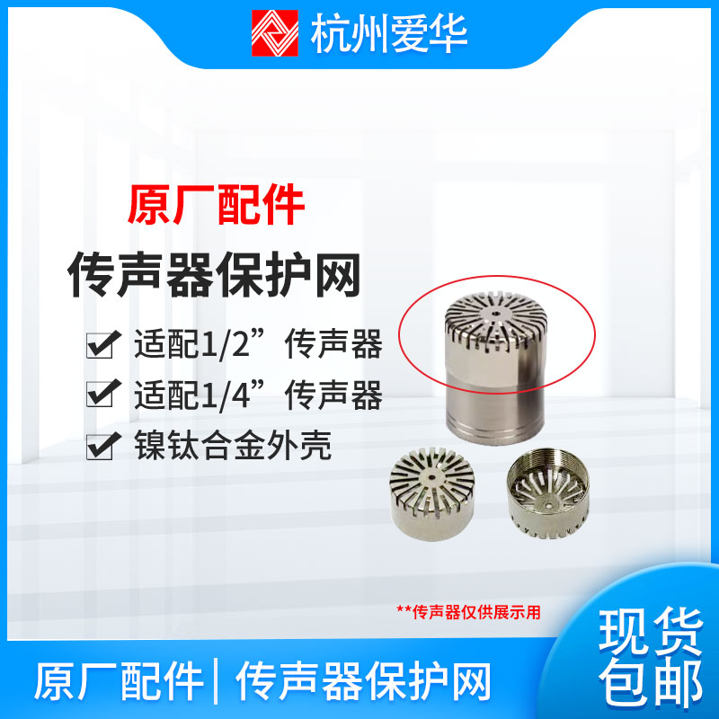 爱华AWA144XX传声器保护盖图片