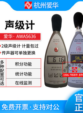 杭州爱华AWA5636型声级计 噪声计 分贝仪 数字积分声级计 可送检