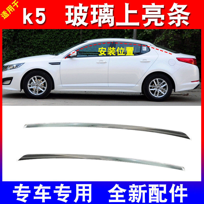 适用于起亚k5车门上亮条车门上饰条车窗上亮条饰条玻璃上压条亮条