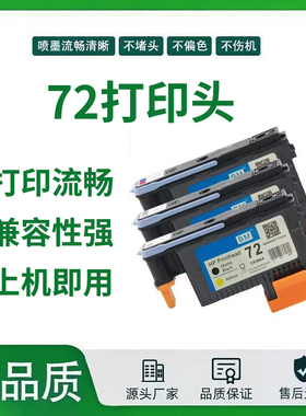 兼容72打印头C9380A 适用于T770 790绘图仪高品质墨头墨水