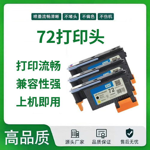 兼容72打印头C9380A 适用于T770 790绘图仪高品质墨头墨水