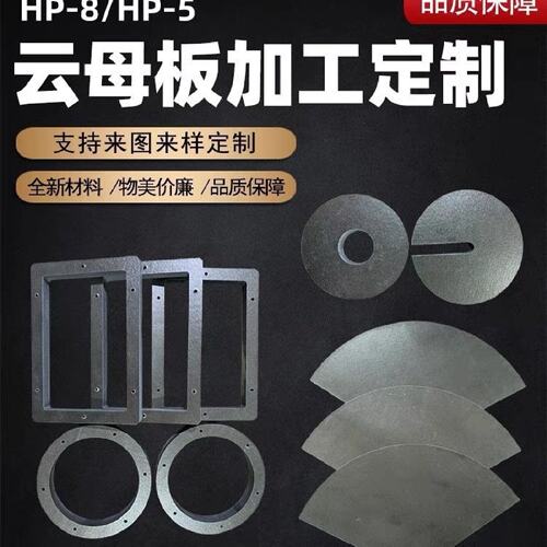 云母板 云母片 隔热耐高温hp8-P5模具绝缘阻燃抗压垫片加工定制