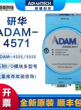 研华 ADAM-4571/L 1口RS-232/422/485以太网串口设备服务器 正品