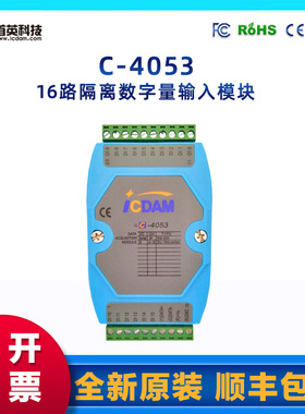 C-4053 16通道带隔离数字量输入模块 支持双协议 生产厂家 价优