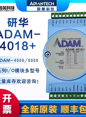 研华 ADAM-4018+/ADAM-4118    8路模拟量 热电偶输入模块