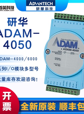 研华 ADAM-4050/ 4051 /4052 /4150 16路隔离数字量输入I/O模块