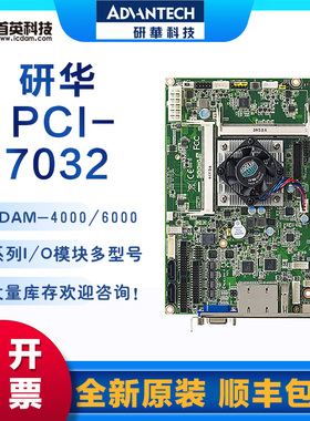 研华PCI-7032 半长工控机CPU卡主板 带 DDR3L 1333/双GbE/m-SATA