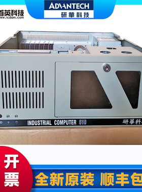 研华IPC-610H/910LP首英4U上架式工控机 同款同配置 接口可扩