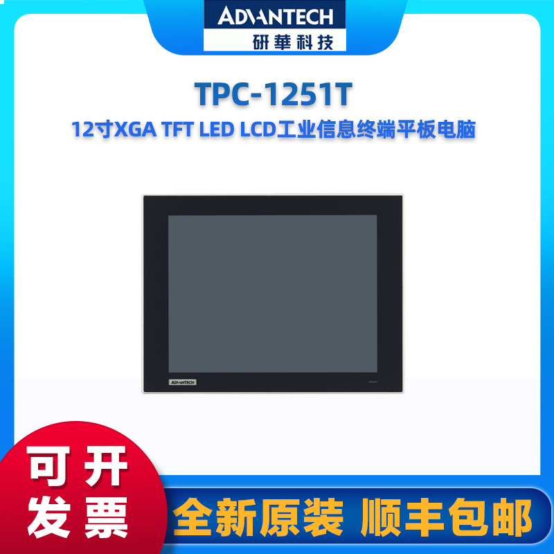 研华 TPC-1251T  12一体机液晶显示器工业平板电脑 原装全新 电子元器件市场 嵌入式计算机/工业计算机 原图主图