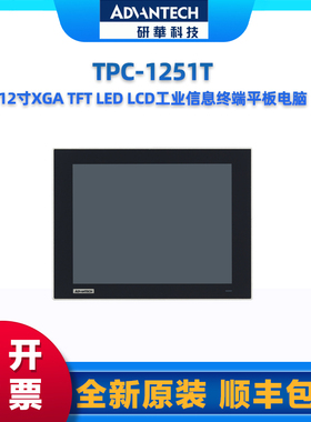 研华 TPC-1251T  12一体机液晶显示器工业平板电脑 原装全新