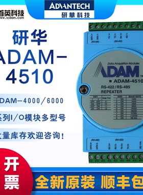 研华 ADAM-4510/4510S/4510I RS-422/485中继器转换器模块