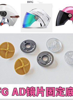 DFG AD 凤凰 头盔夏季半盔镜片固定耳朵螺丝金属旋转按钮通用配件