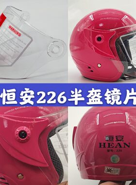 冬季恒安226228头盔防晒耐磨镜片
