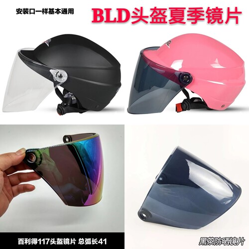 百利得bld117夏季防晒头盔镜片