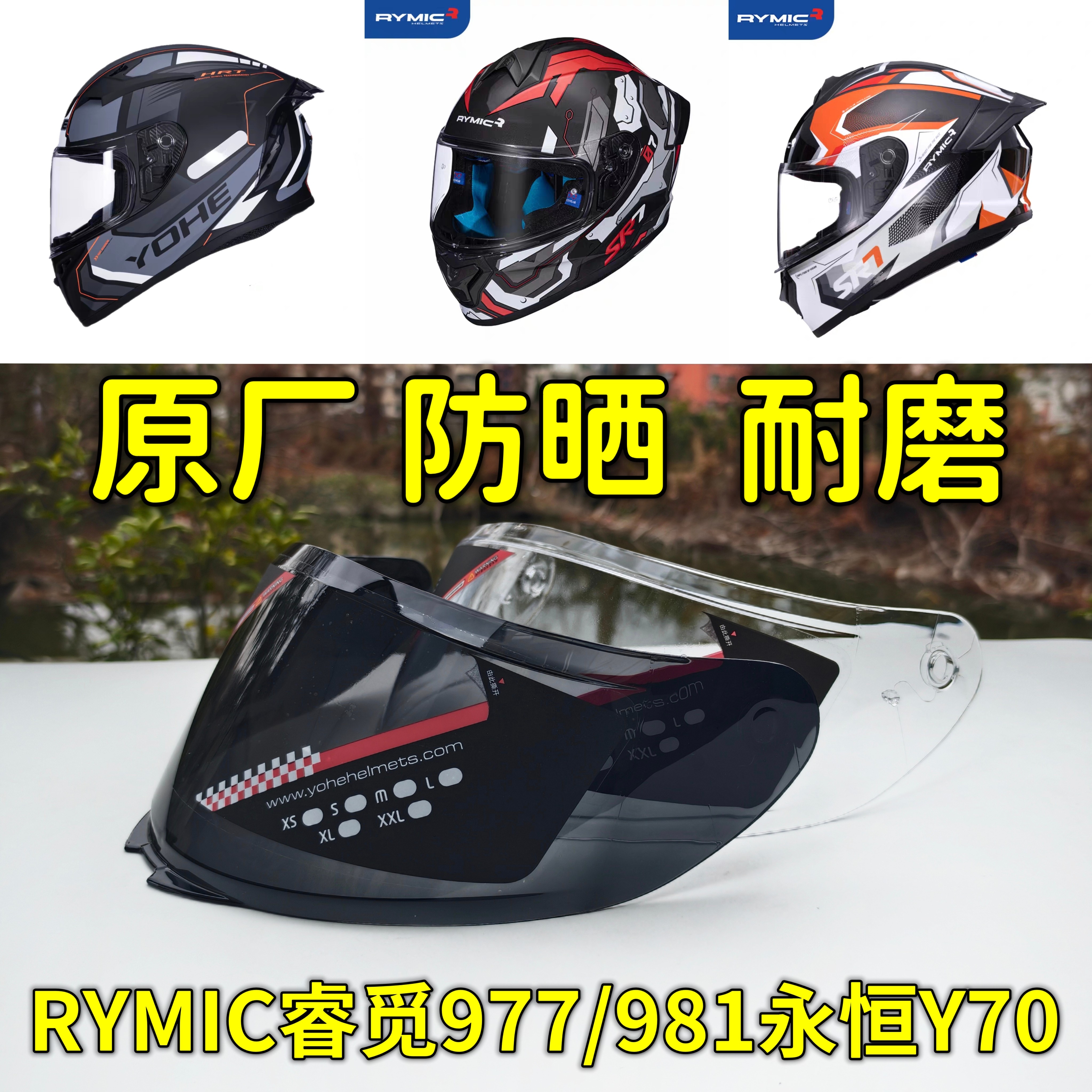 RYMIC睿觅977/981 永恒Y70头盔镜片配件通用防晒玻璃全挡风面罩帽