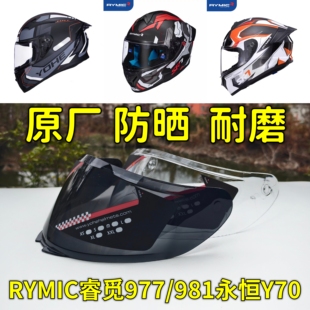 RYMIC睿觅977/981 永恒Y70头盔镜片配件通用防晒玻璃全挡风面罩帽