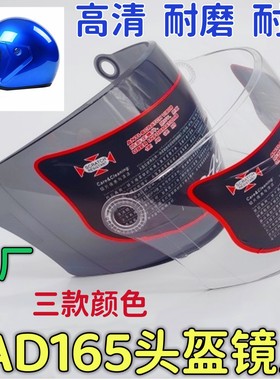 安达 AD165头盔镜片摩托车风镜挡风玻璃面罩防晒高清透明防雾通用