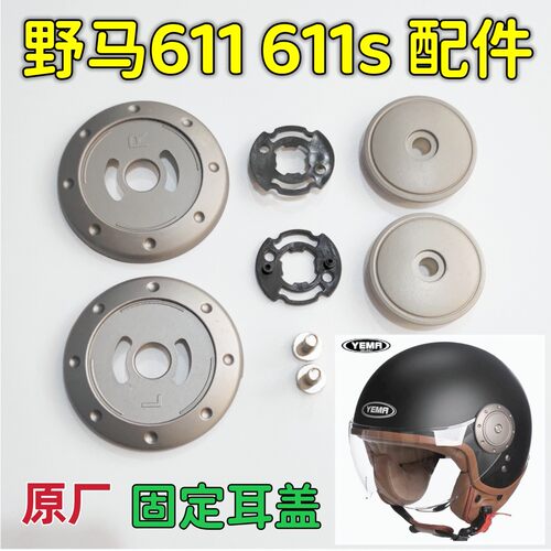 YEMA野马611 611S 370头盔镜片底座面罩固定旋钮盖耳护耳配件通用