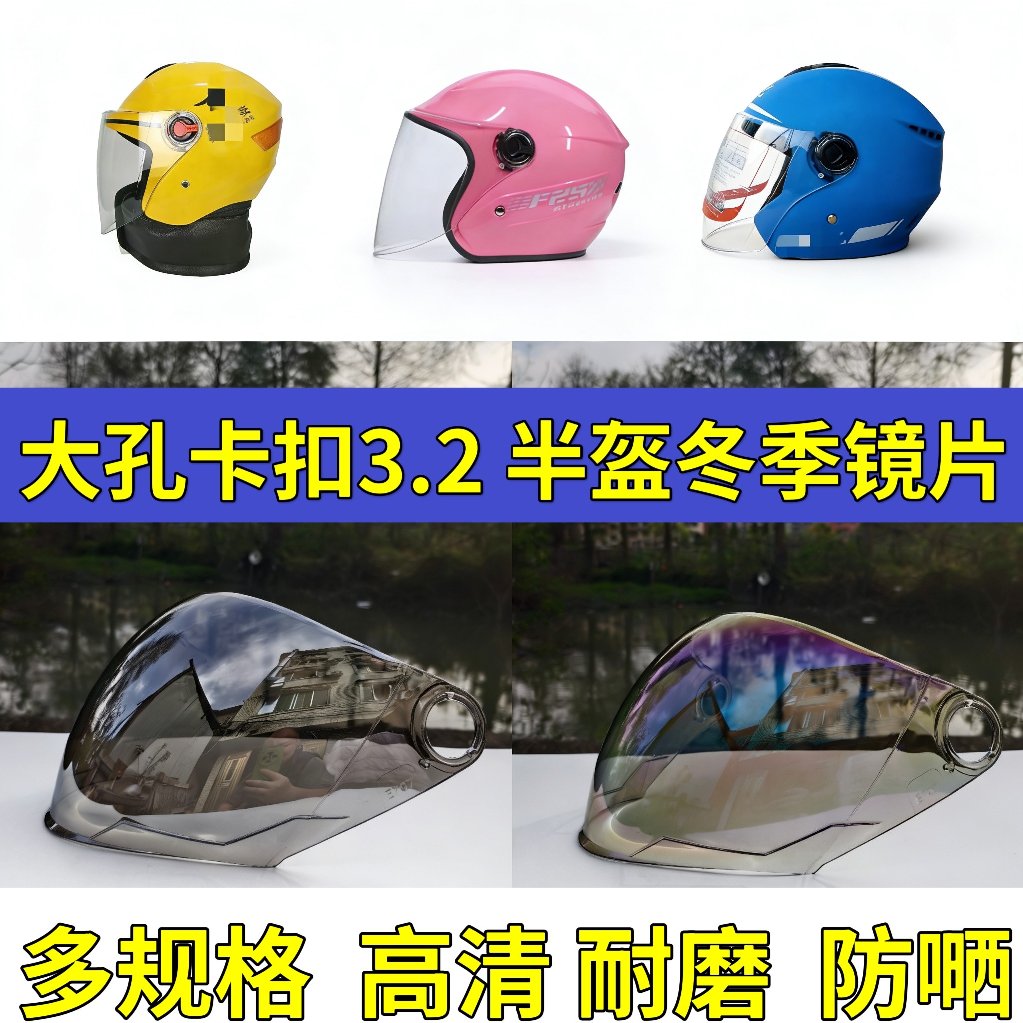 大孔头盔镜片通用安全帽防晒防雾挡风冬季半盔面罩玻璃卡扣配件