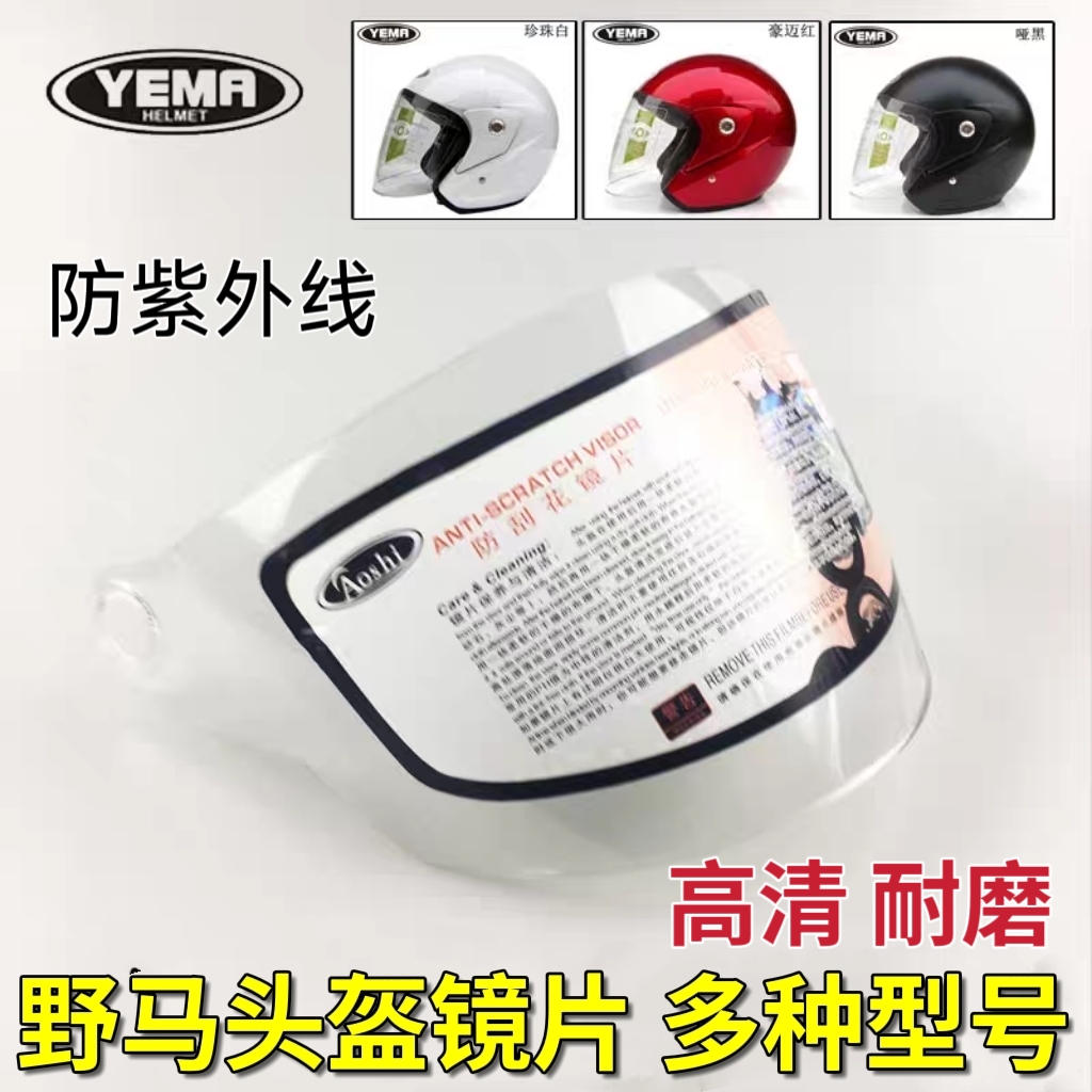 野马秋冬挡风通用防雾头盔镜片