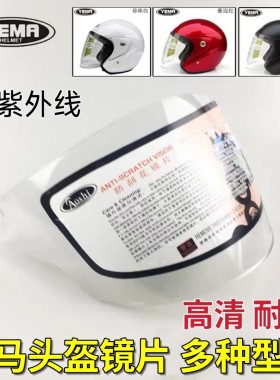 野马秋冬挡风通用防雾头盔镜片