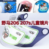 239儿童头盔安全帽镜片挡风镜面罩防晒通用 237 YEMA野马206 207S