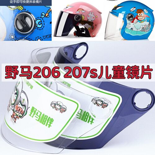 YEMA野马206 207S 237 239儿童头盔安全帽镜片挡风镜面罩防晒通用