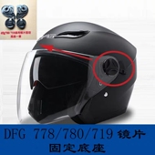 DFG780 AD668头盔配件镜片固定底座旋钮通用插卡扣 yh868 778 719