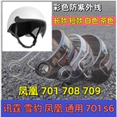 708 讯霆 凤凰701 709电动车头盔镜片面罩风镜挡风玻璃夏防晒高清
