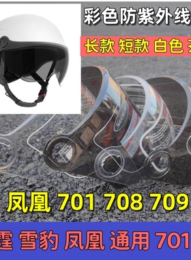 讯霆 凤凰701 708 709电动车头盔镜片面罩风镜挡风玻璃夏防晒高清