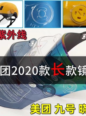 美团淘宝闪购头盔镜片 九号青春 晓安0811防晒面罩玻璃通用挡风罩