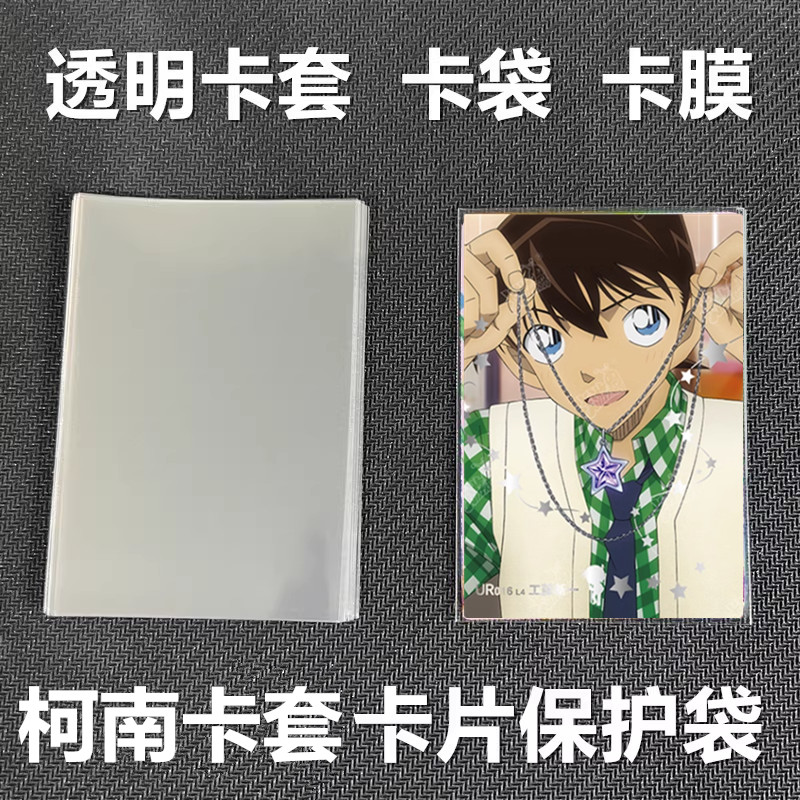 名侦探柯南卡片加厚透明保护套