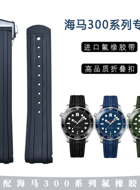 适配欧米茄海马300表带氟橡蝴蝶扣原装海马手表折叠扣海马300胶带