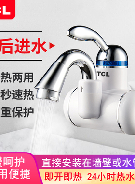 TCL电热水龙头即热式厨房卫冷热两用快速过水加热水器侧后下进水