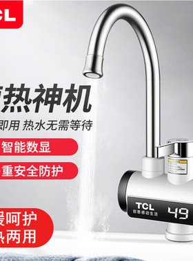 TCL即热式电热水龙头数显小厨宝冷热两用快速过水加热器厨房卫浴