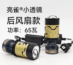 亮雀 H4 小透镜 65瓦 后风扇款，大众斯柯达弹片卡座可用