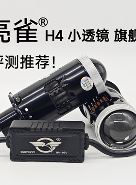 H4透镜LED亮雀聚光双灯杯