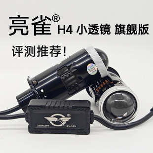 亮雀 H4 双光透镜 旗舰版  LED灯泡 双灯杯  激光效果 远近一体