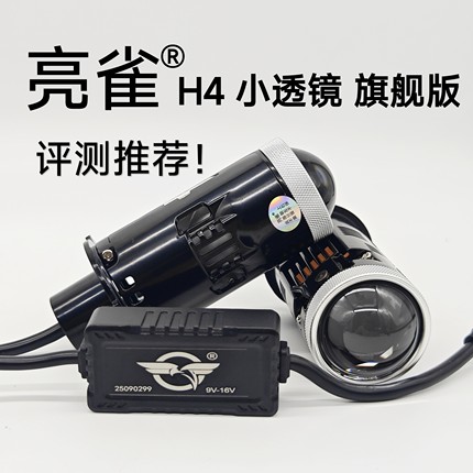 亮雀 H4 双光透镜 旗舰版  LED灯泡 双灯杯  激光效果 远近一体